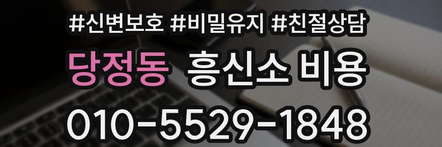 당정동 흥신소 비용