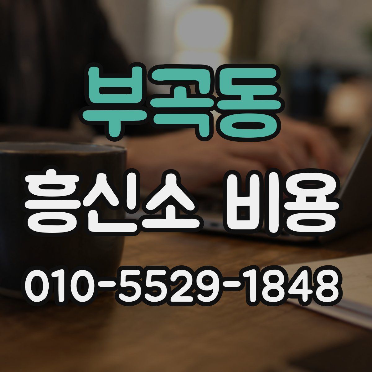 부곡동 흥신소 비용