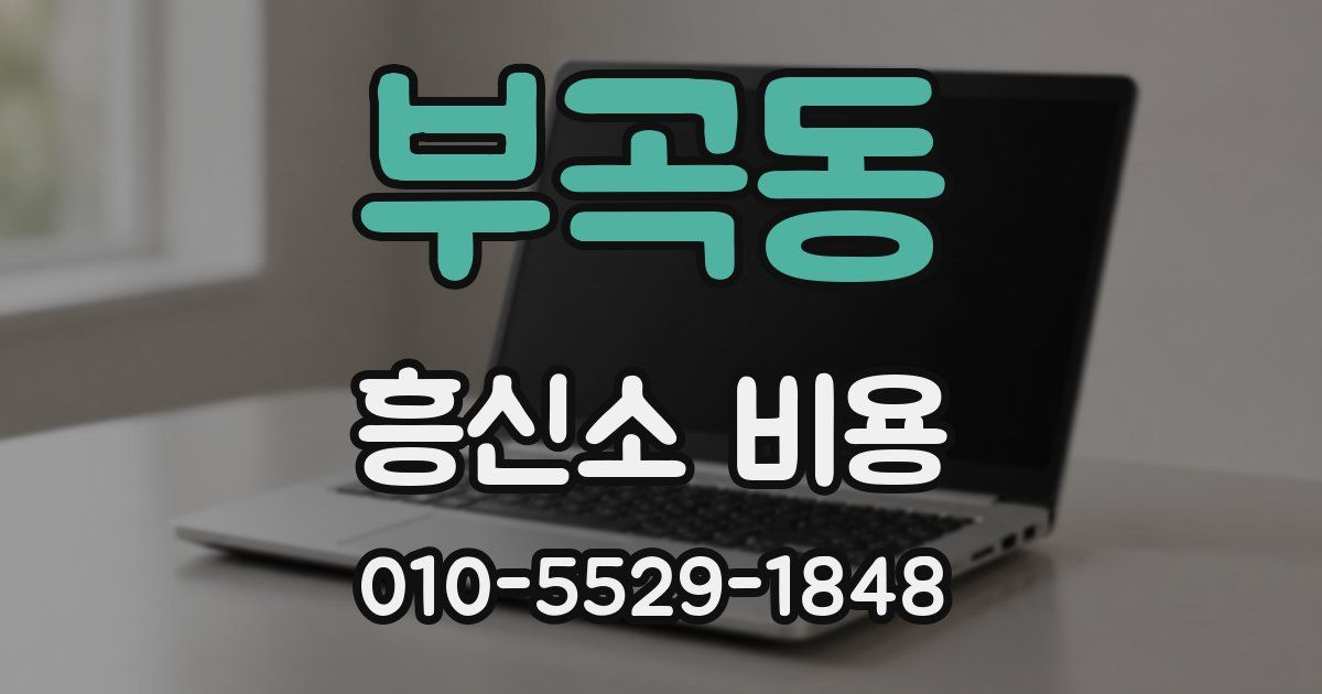 부곡동 흥신소 비용