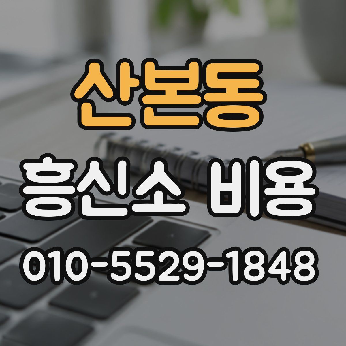 산본동 흥신소 비용