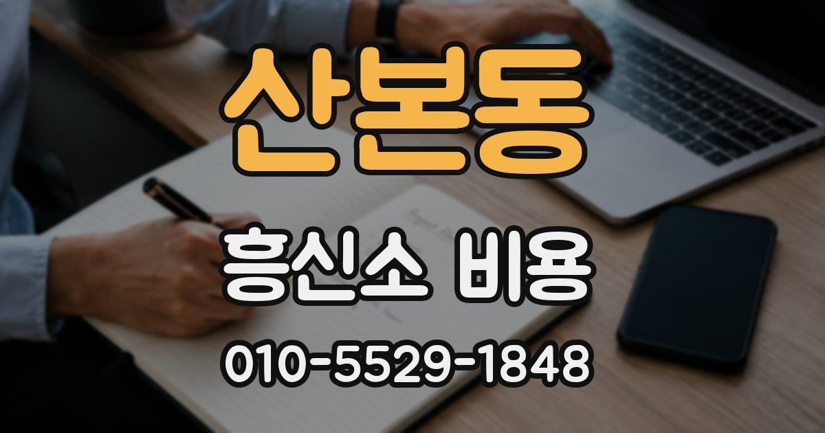 산본동 흥신소 비용