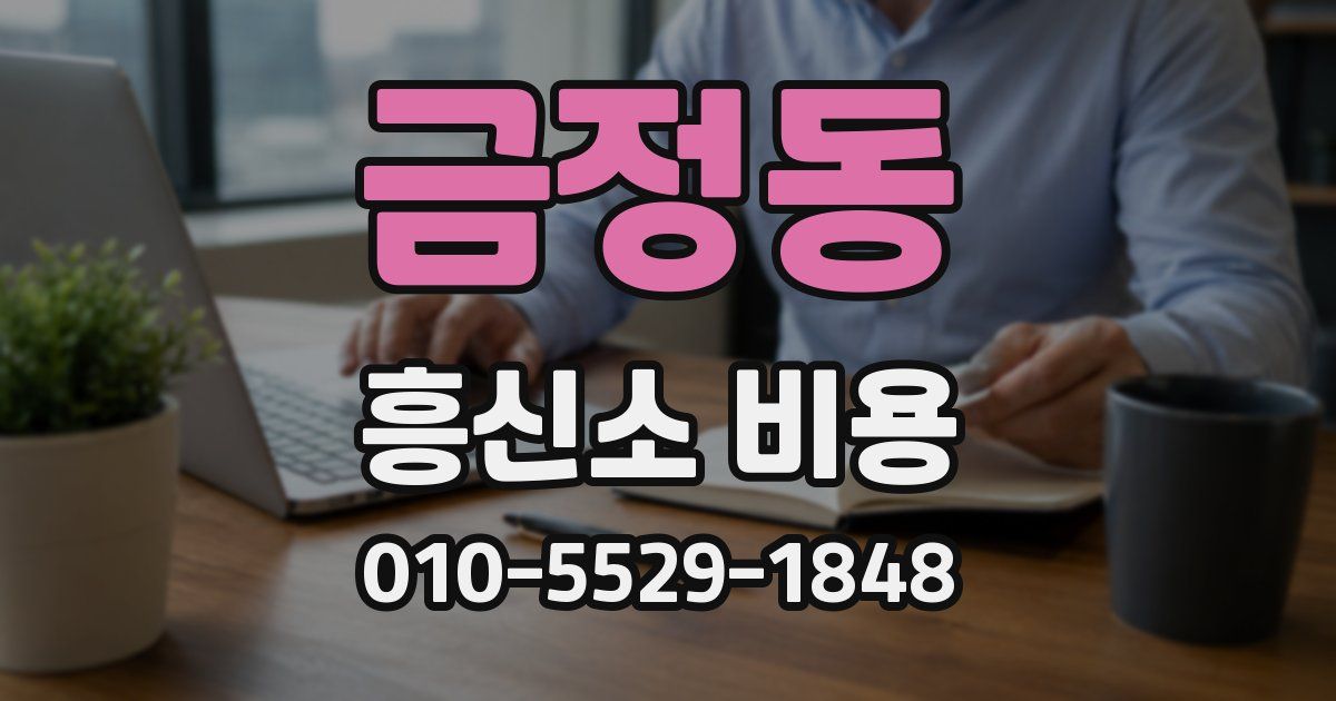 금정동 흥신소 비용