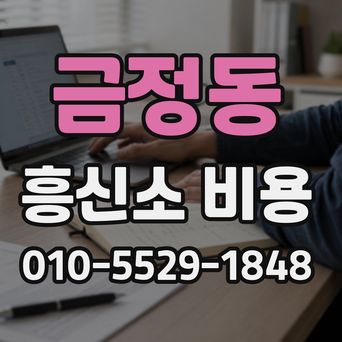 금정동 흥신소 비용