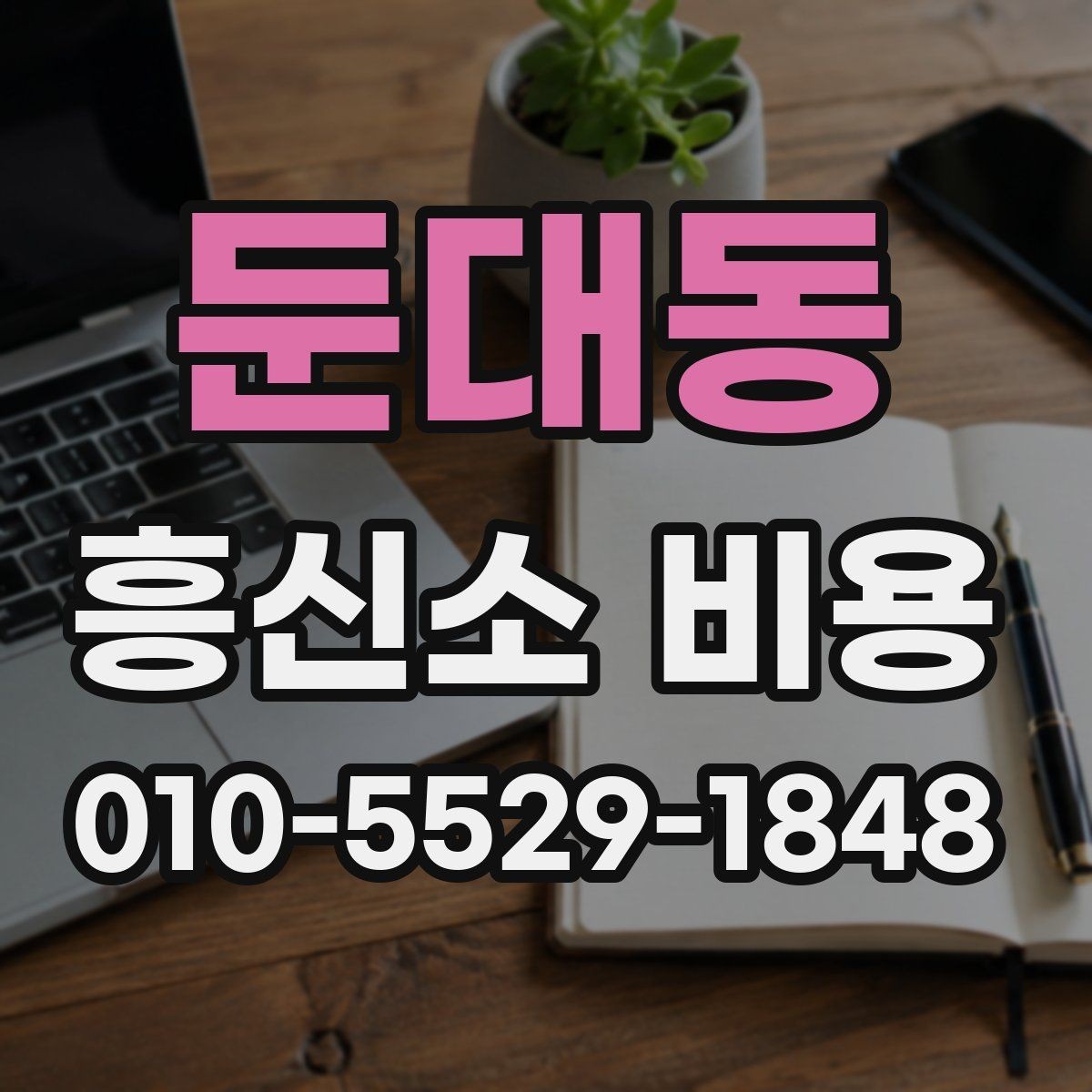 둔대동 흥신소 비용 비교 시 같은 조건인지 확인하는 법
