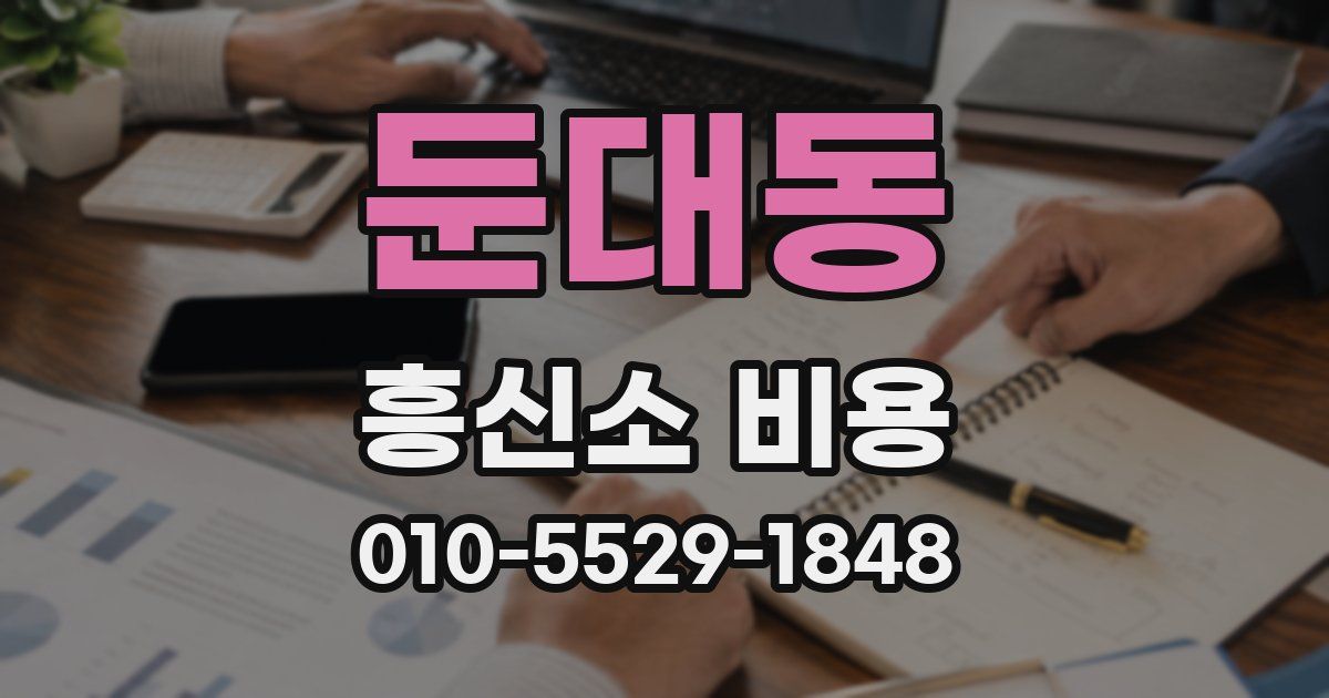 둔대동 흥신소 비용