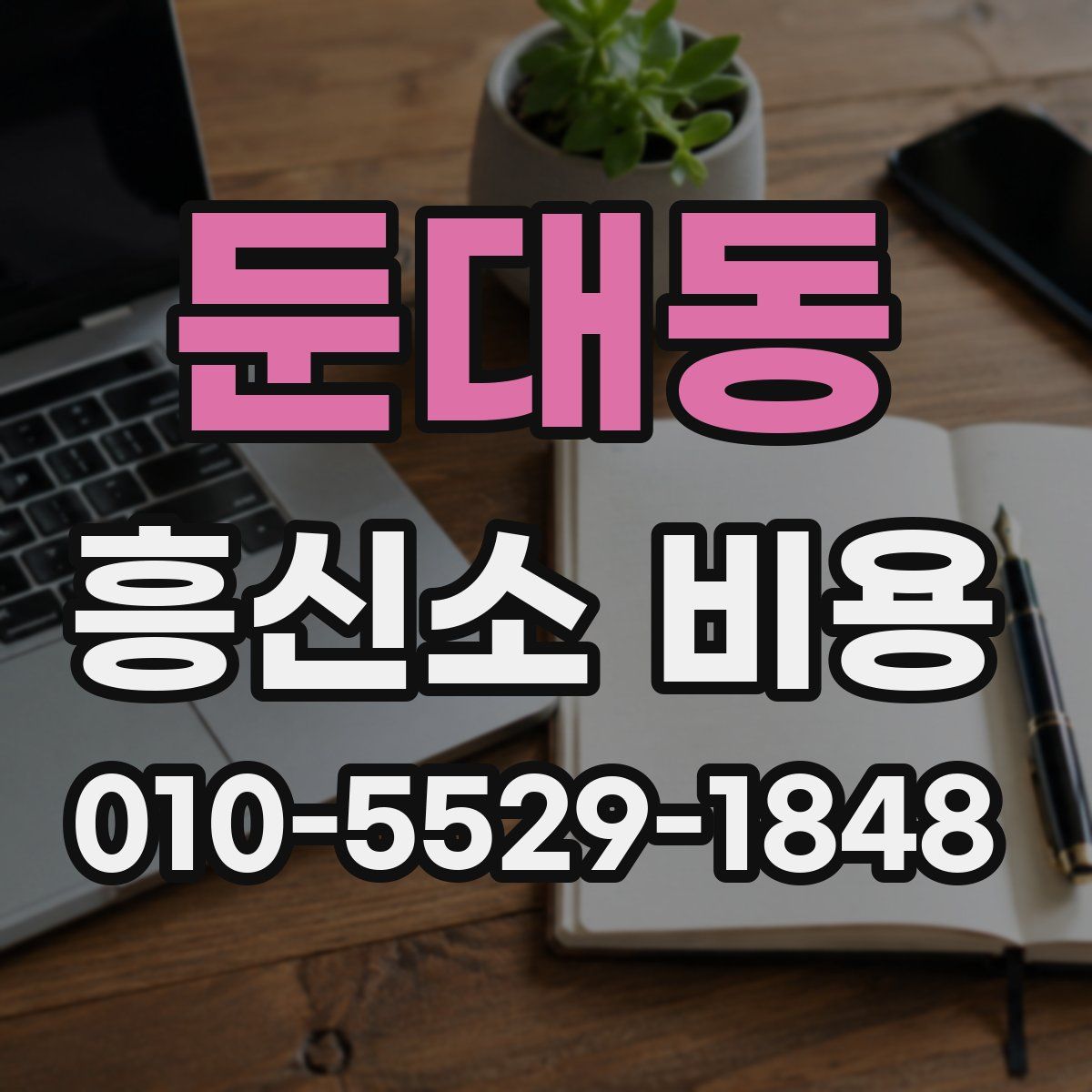 둔대동 흥신소 비용