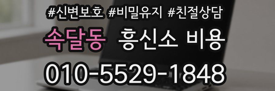 속달동 흥신소 비용