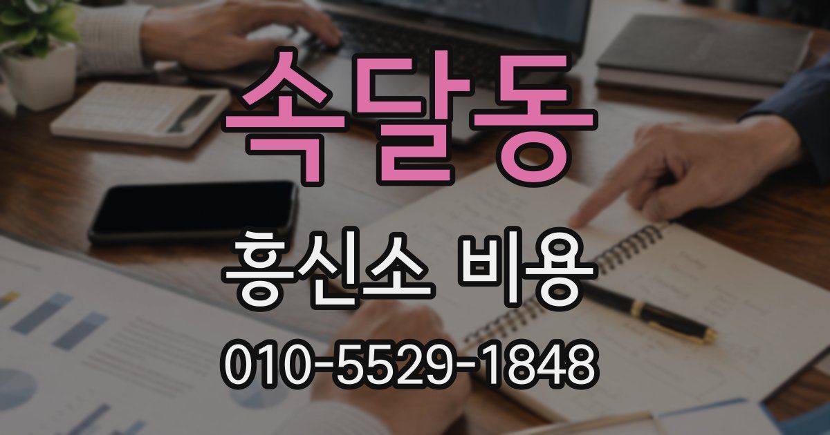 속달동 흥신소 비용