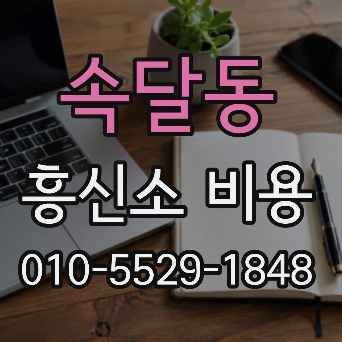 속달동 흥신소 비용