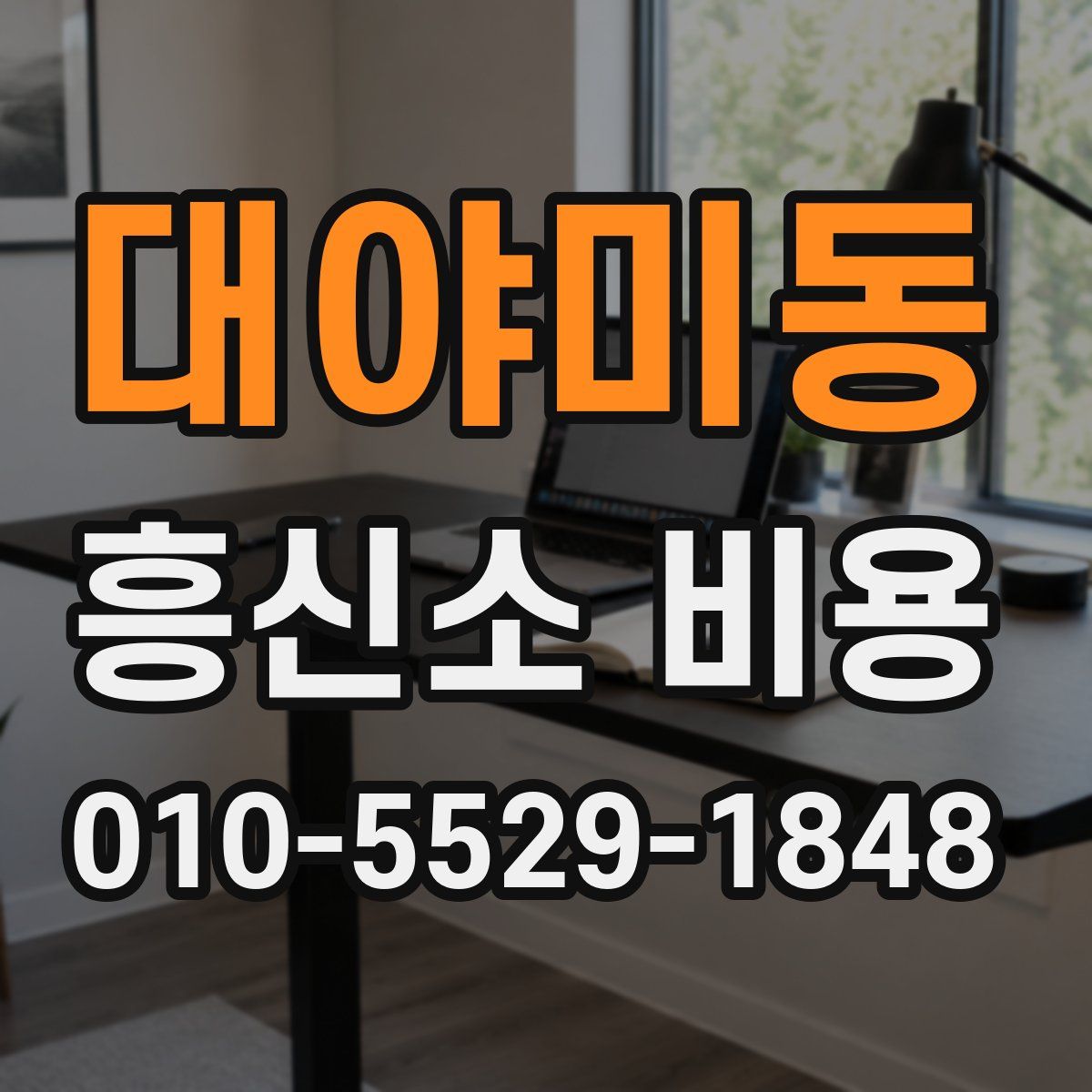 대야미동 흥신소 비용