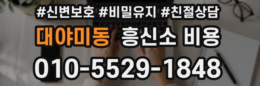 대야미동 흥신소 비용