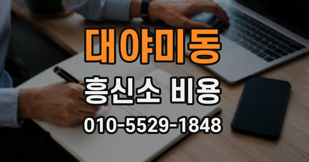 대야미동 흥신소 비용