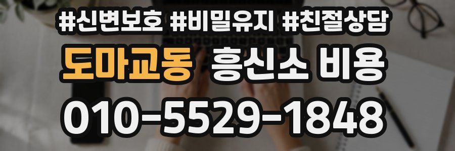 도마교동 흥신소 비용