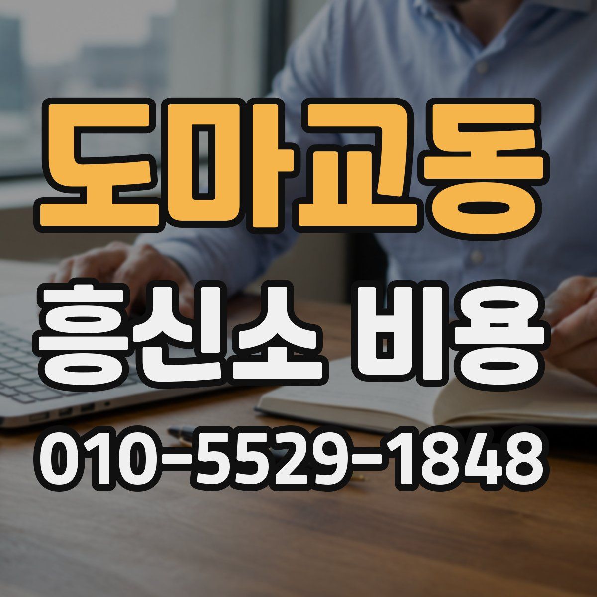 도마교동 흥신소 비용