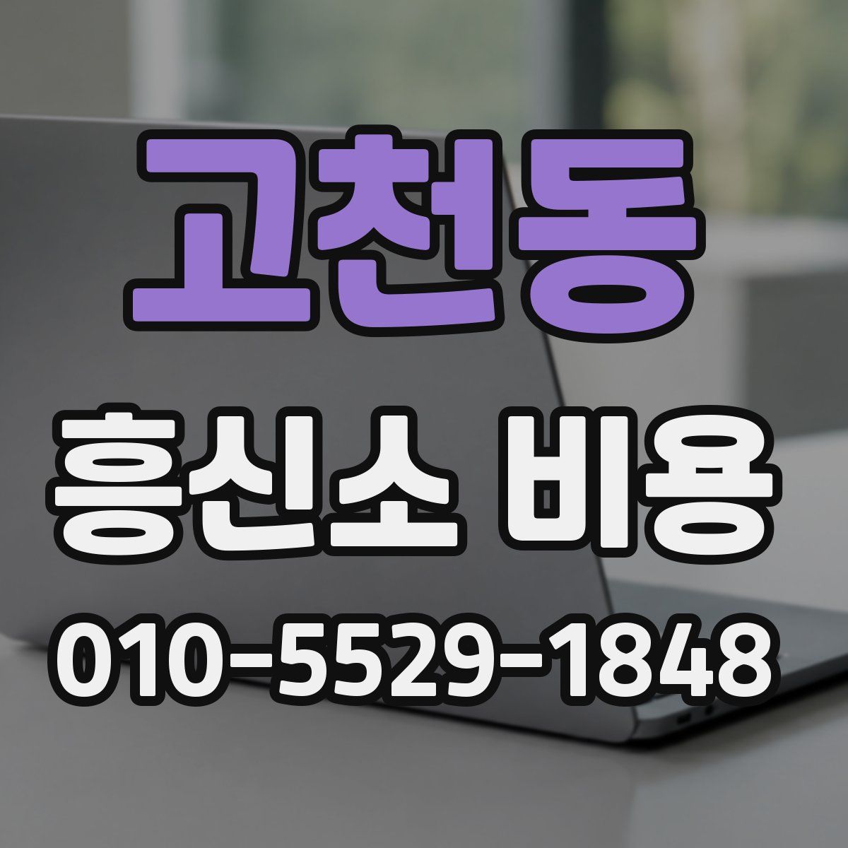 고천동 흥신소 비용