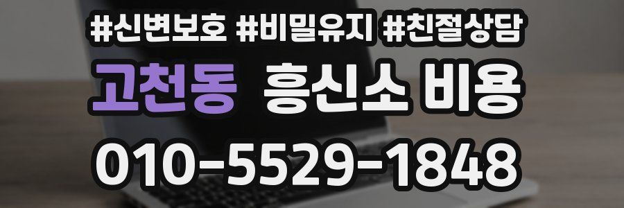 고천동 흥신소 비용