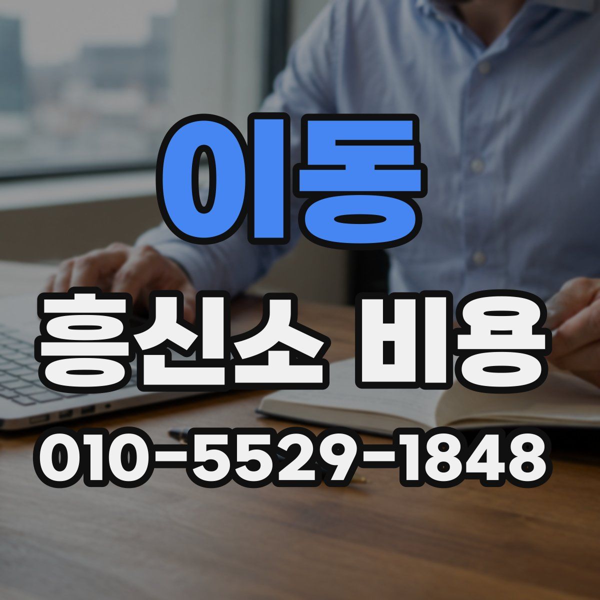 이동 흥신소 비용