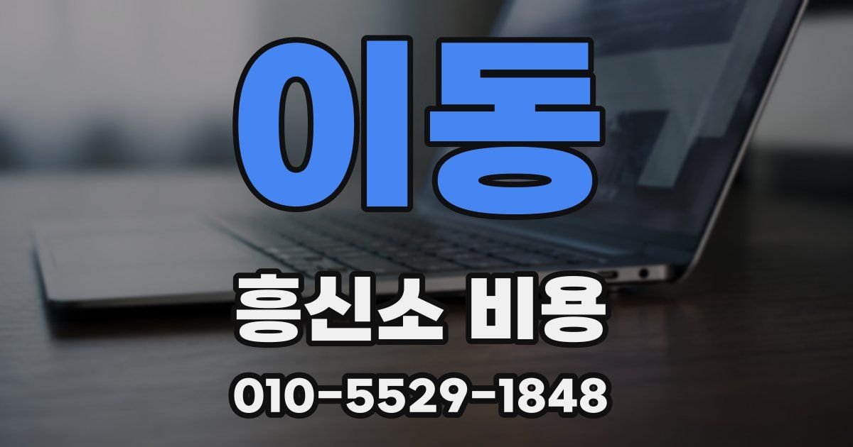 이동 흥신소 비용