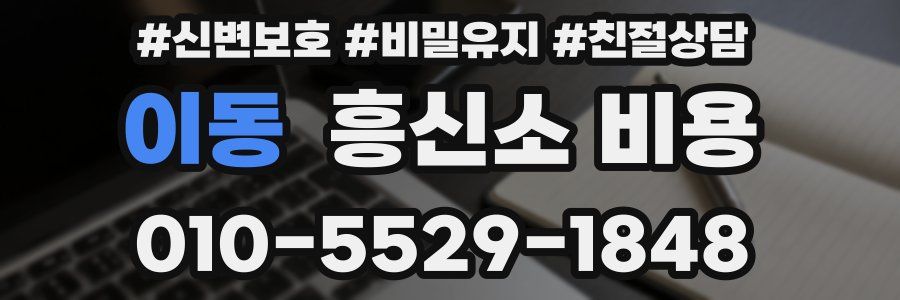 이동 흥신소 비용