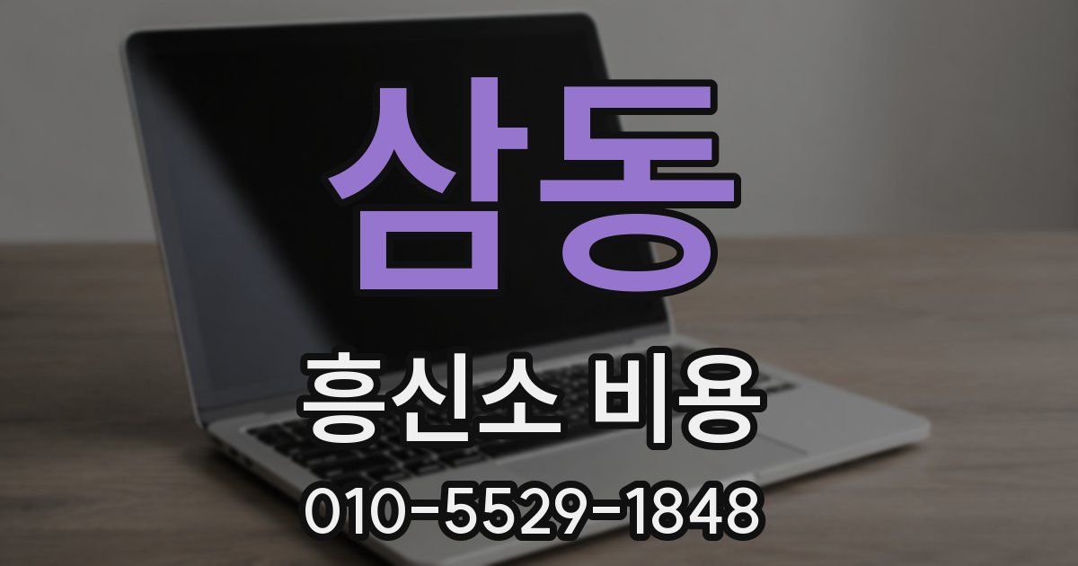 삼동 흥신소 비용
