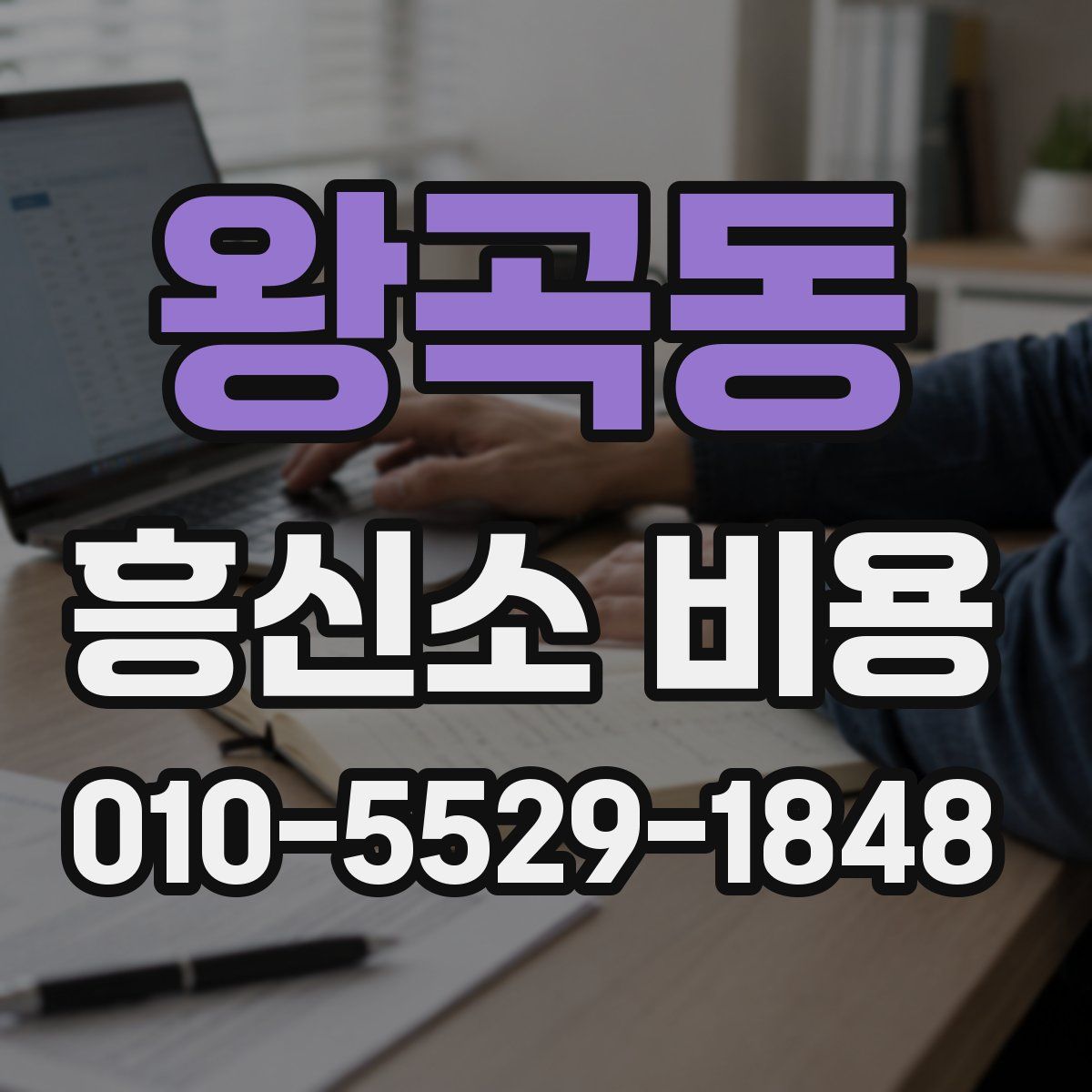 왕곡동 흥신소 비용