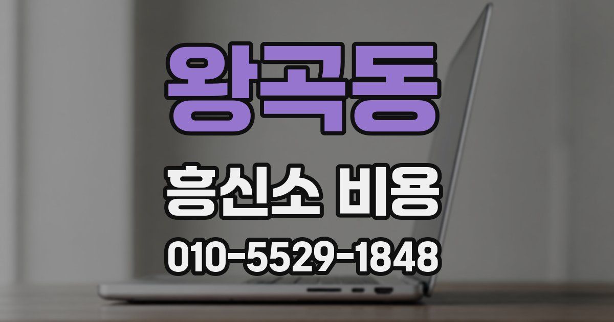 왕곡동 흥신소 비용