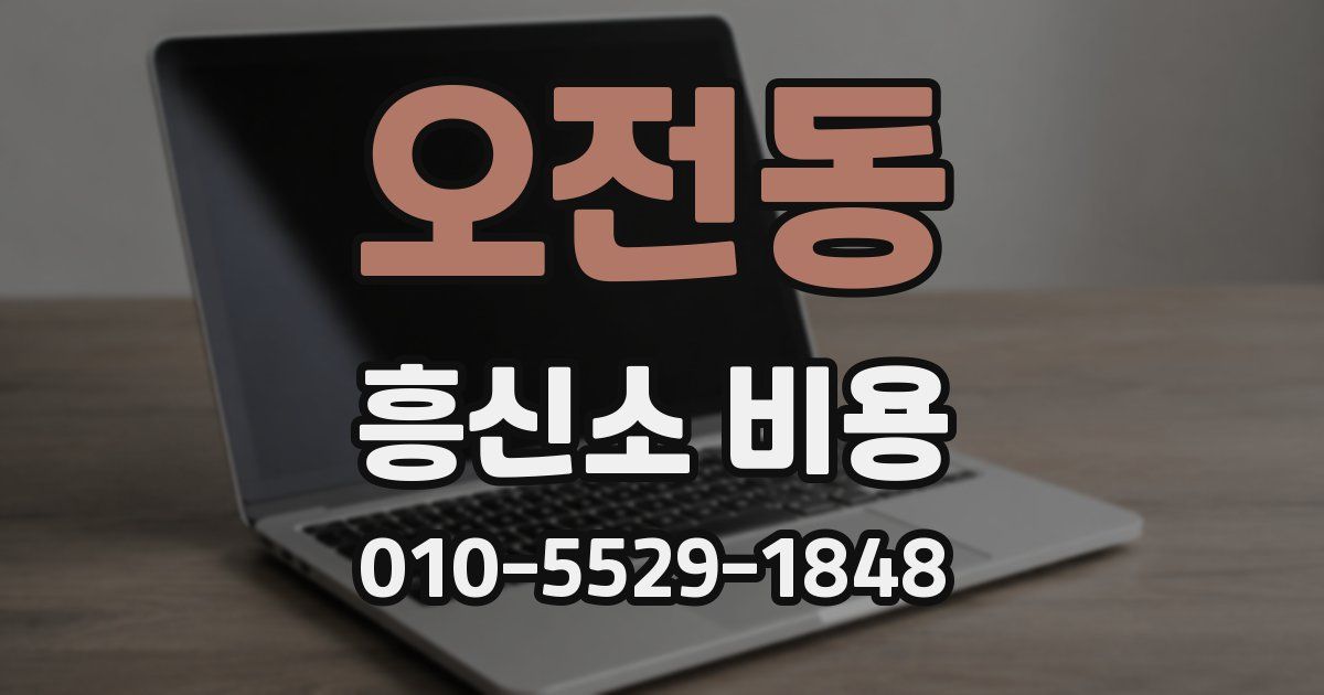 오전동 흥신소 비용