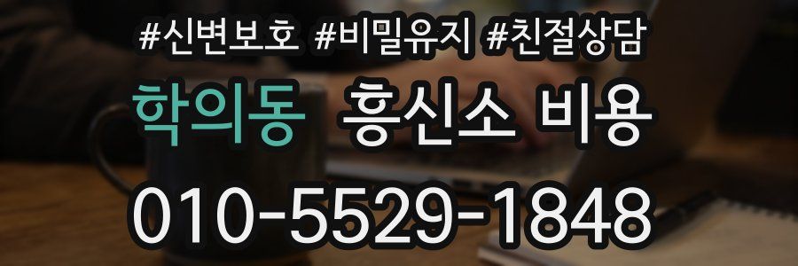 학의동 흥신소 비용
