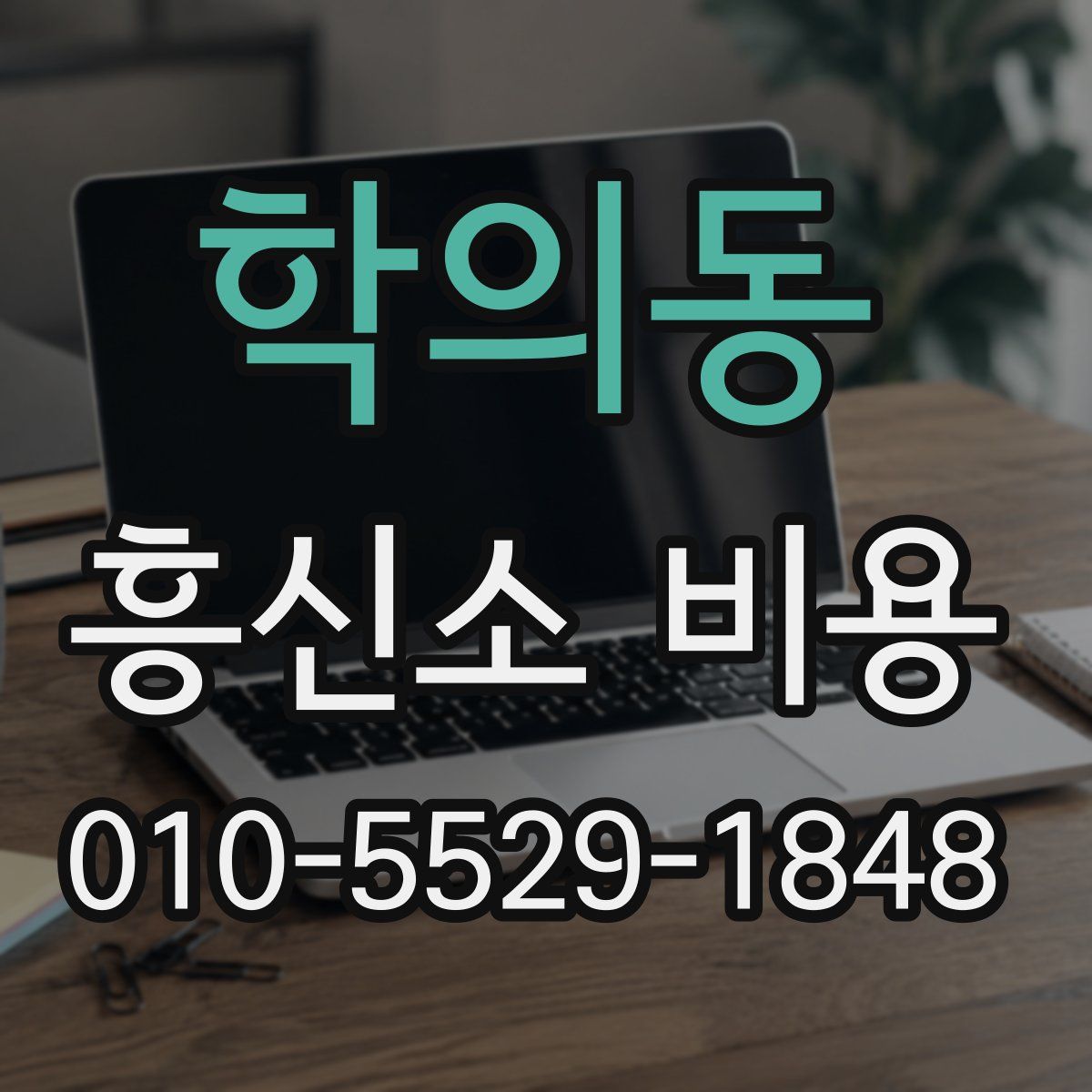 학의동 흥신소 비용