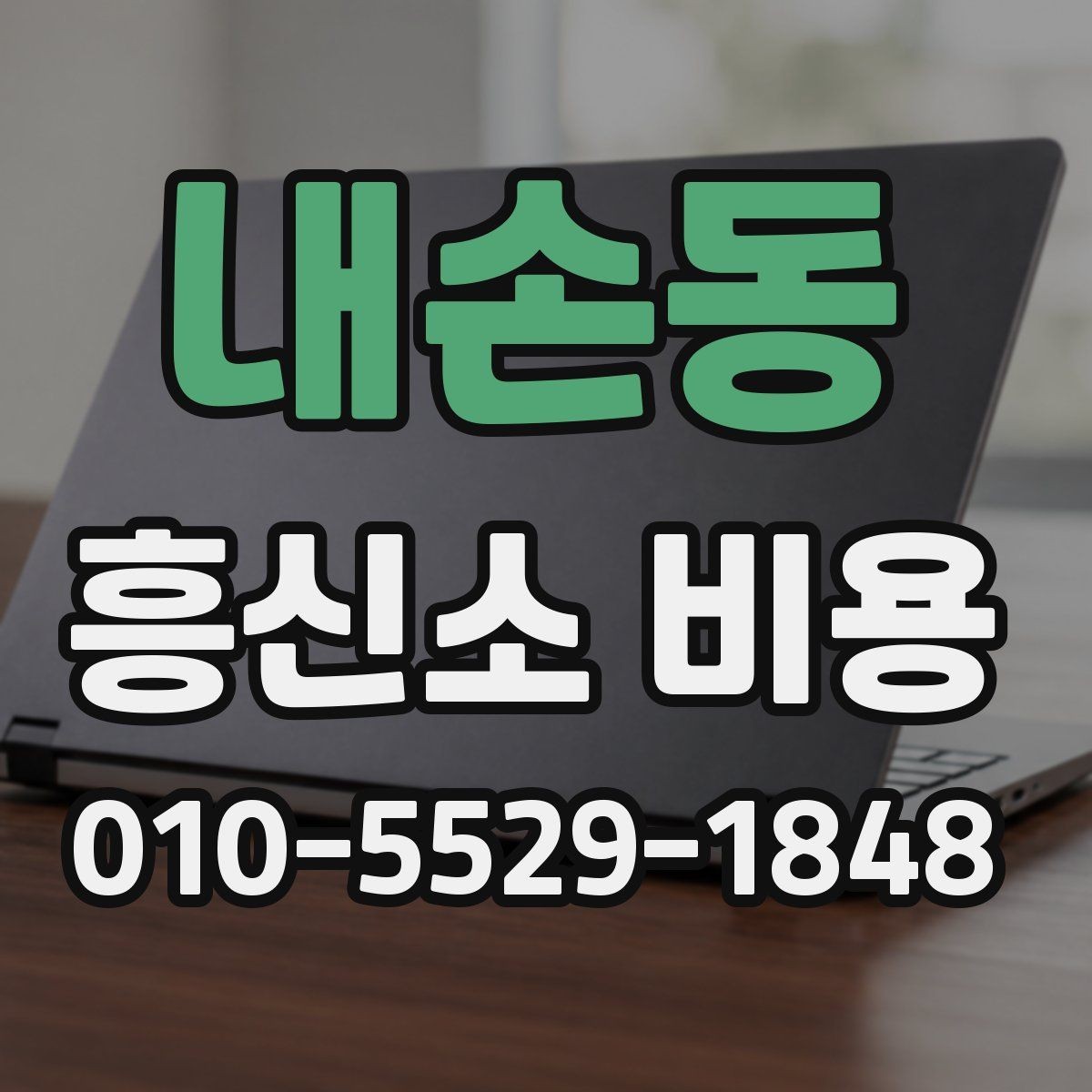 내손동 흥신소 비용 구성과 문의 전에 확인해야 할 점