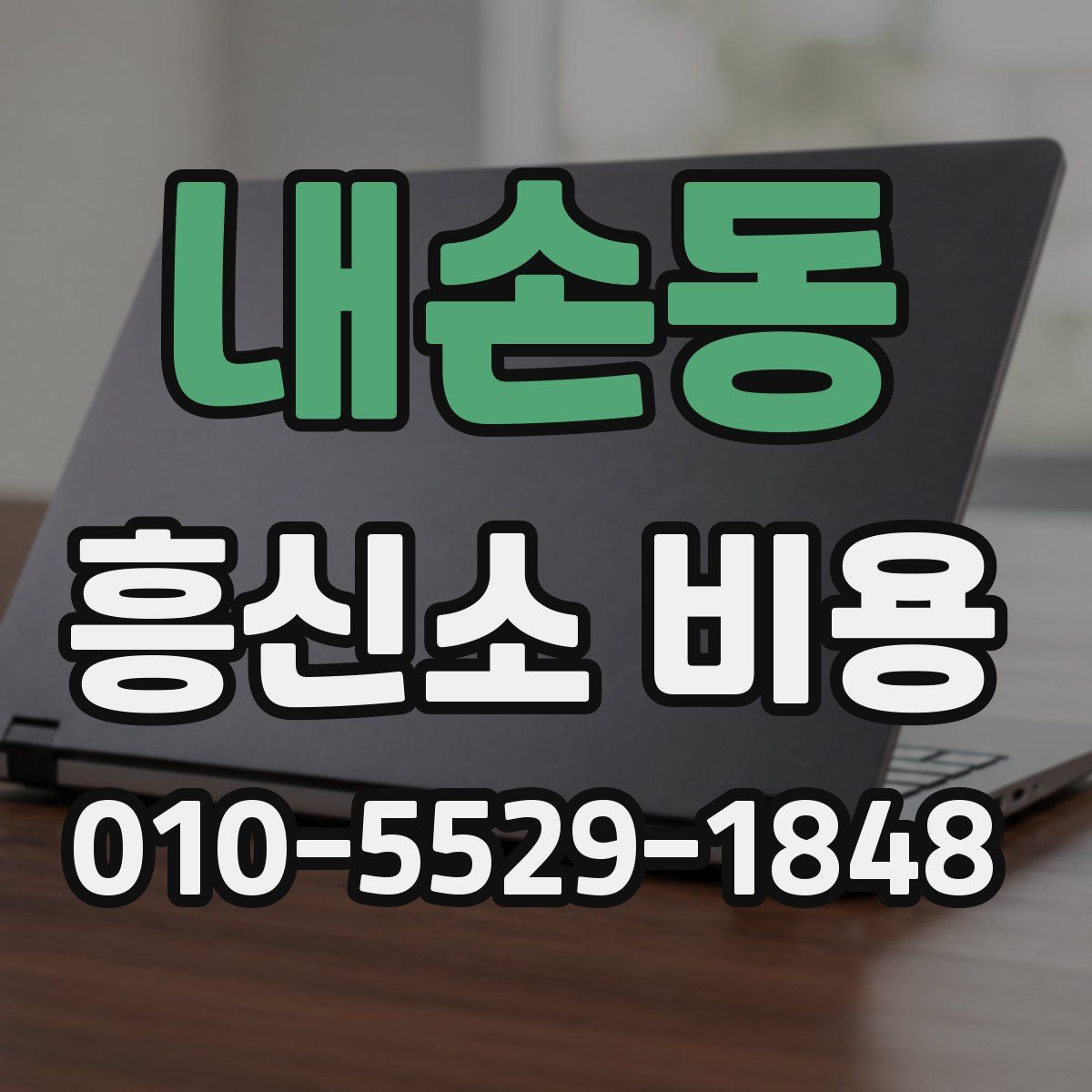 내손동 흥신소 비용