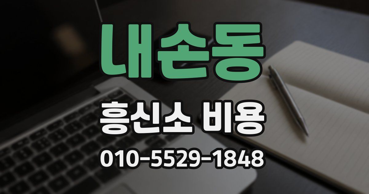 내손동 흥신소 비용