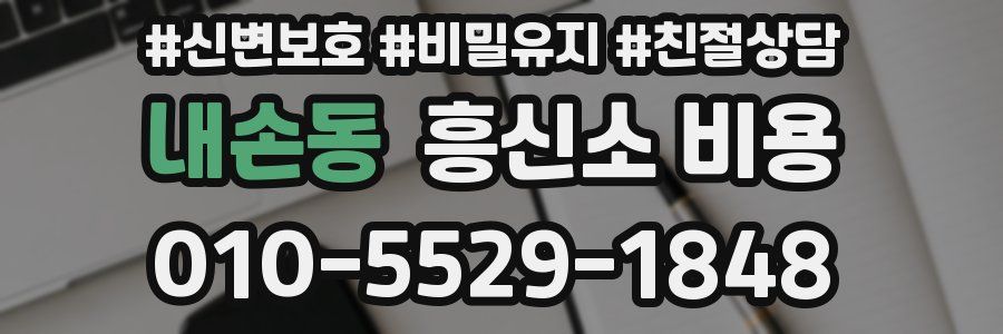 내손동 흥신소 비용