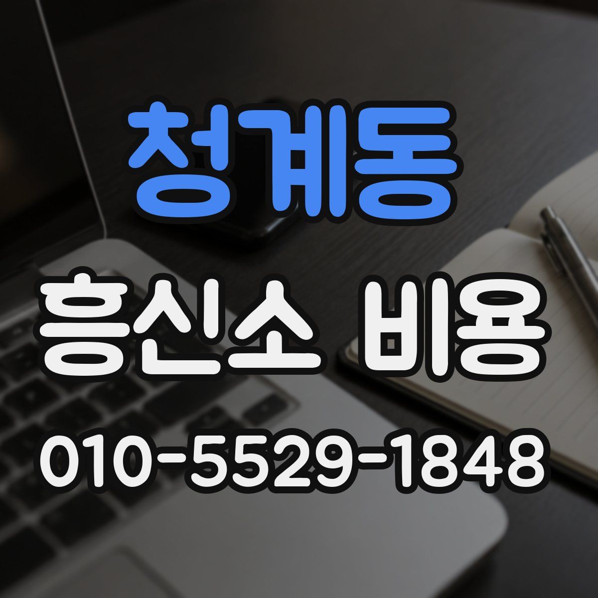 청계동 흥신소 비용