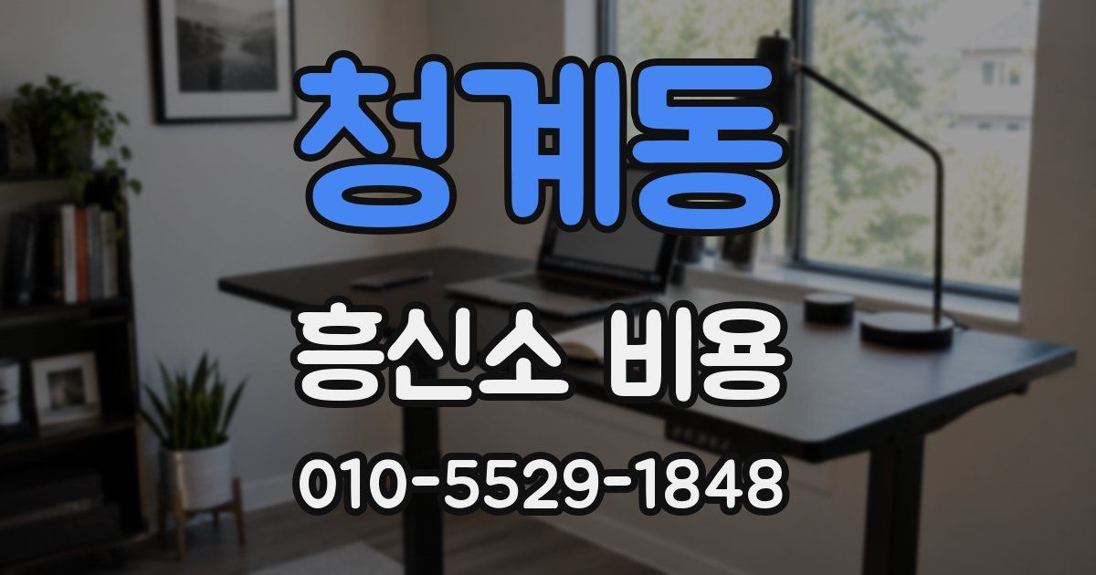 청계동 흥신소 비용