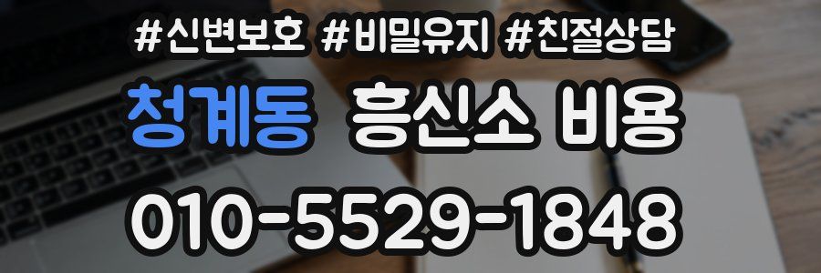 청계동 흥신소 비용