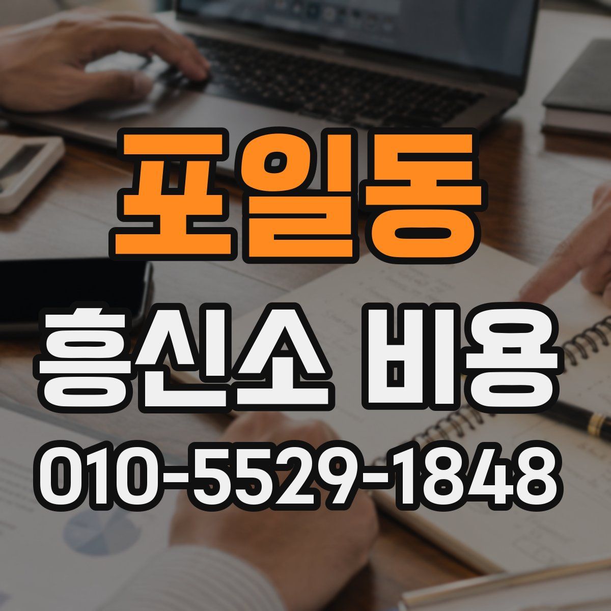 포일동 흥신소 비용
