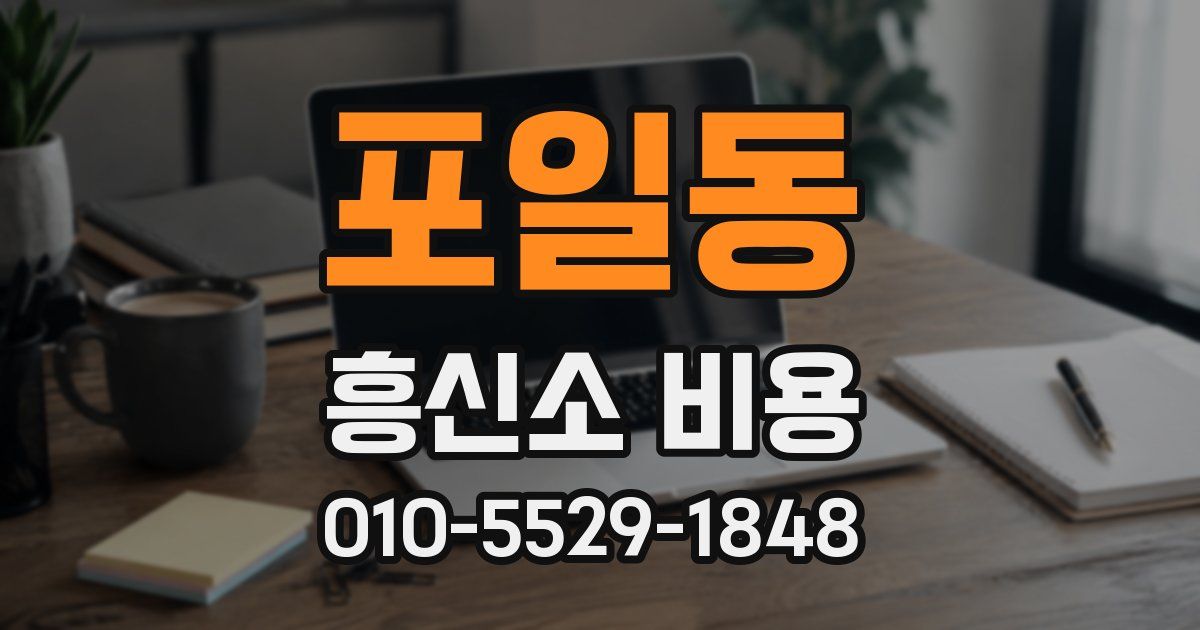 포일동 흥신소 비용