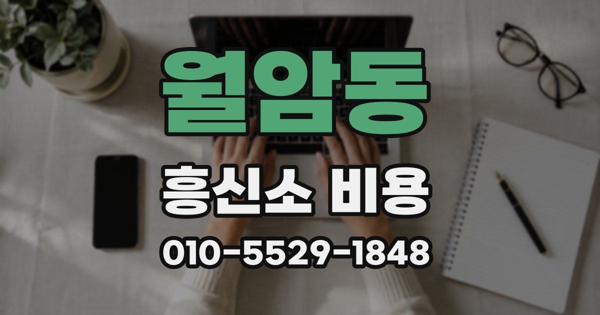 월암동 흥신소 비용