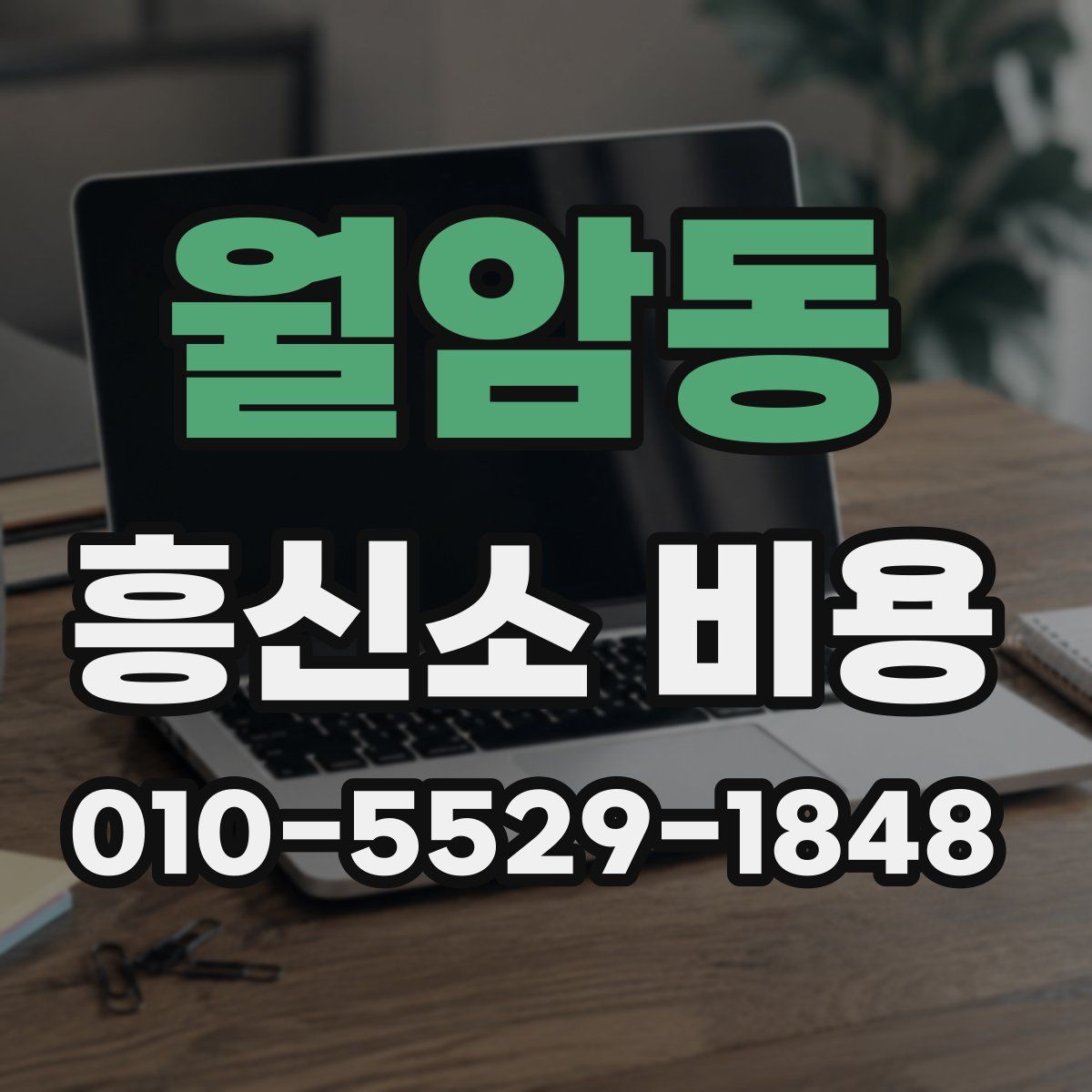 월암동 흥신소 비용