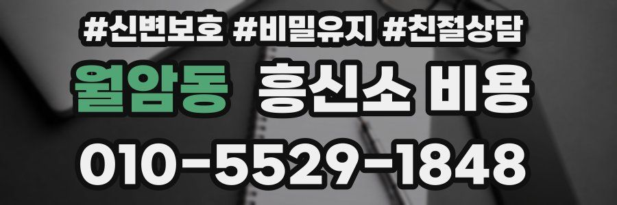 월암동 흥신소 비용