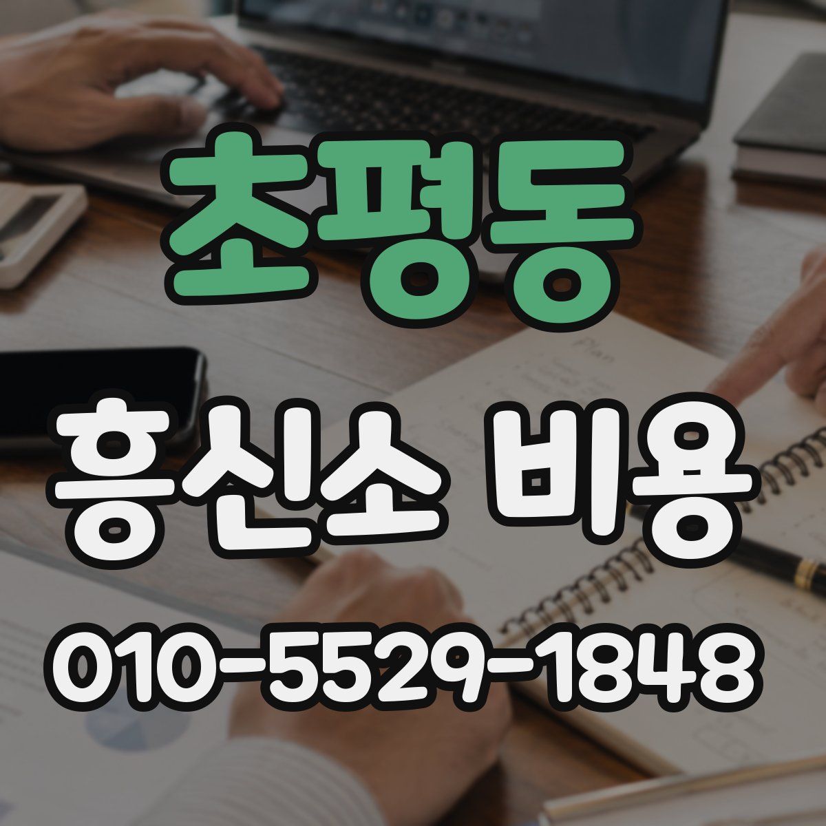 초평동 흥신소 비용