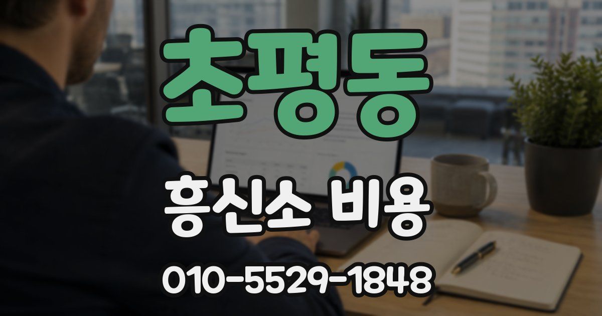 초평동 흥신소 비용