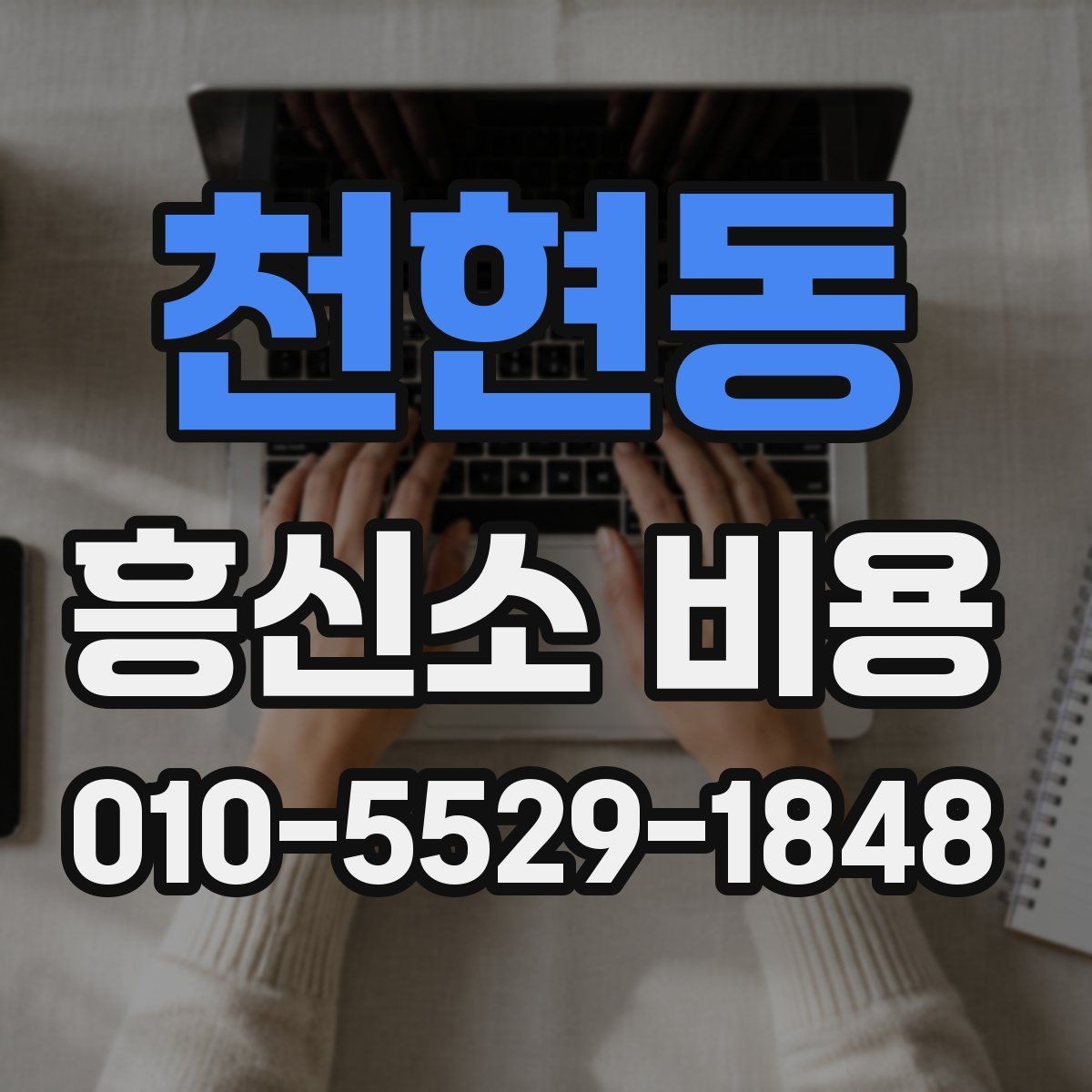 천현동 흥신소 비용 상담 시 빠지기 쉬운 확인 사항
