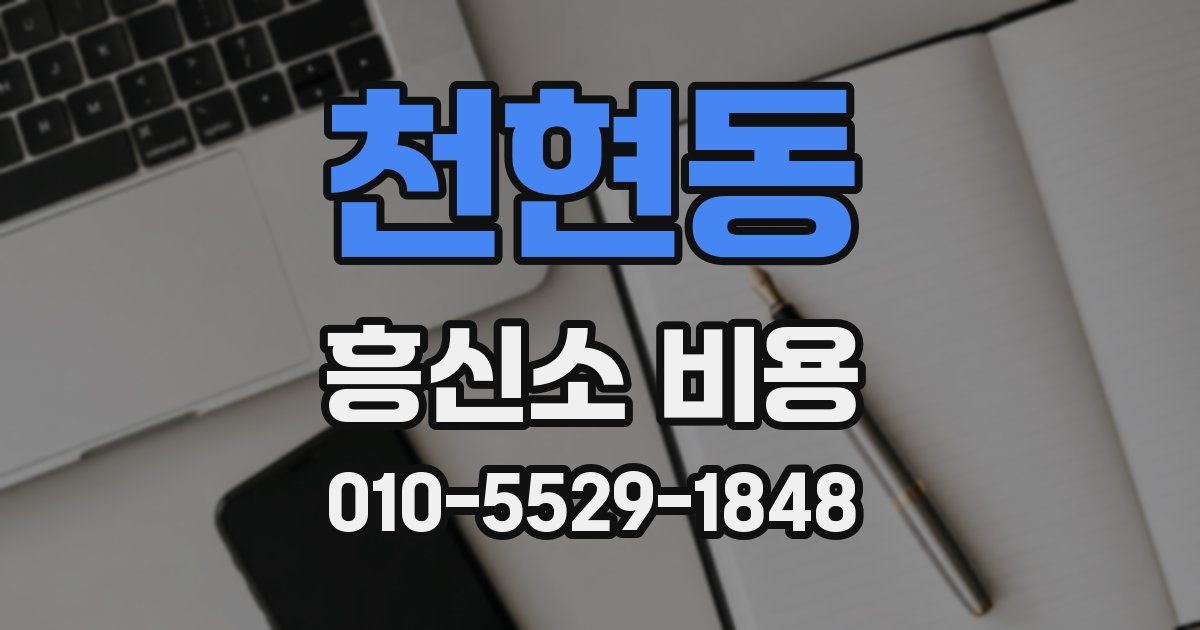 천현동 흥신소 비용