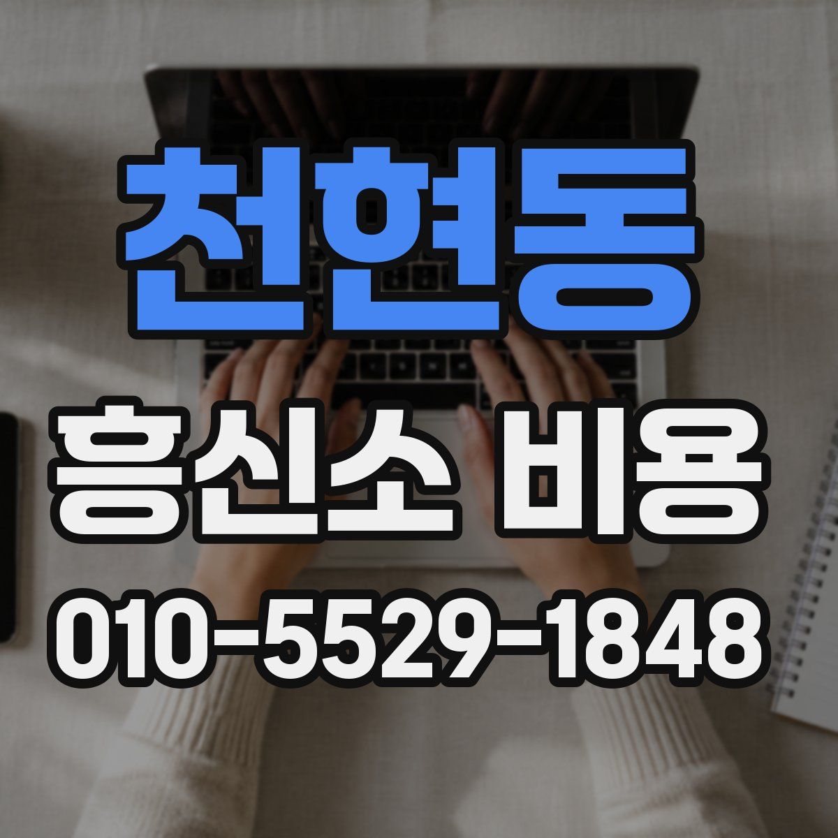천현동 흥신소 비용