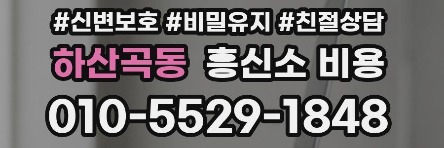 하산곡동 흥신소 비용