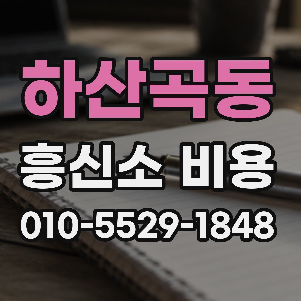 하산곡동 흥신소 비용