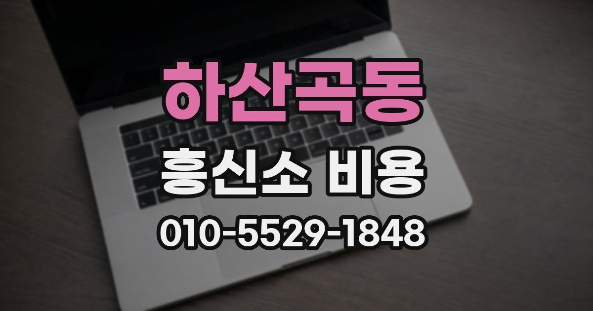 하산곡동 흥신소 비용