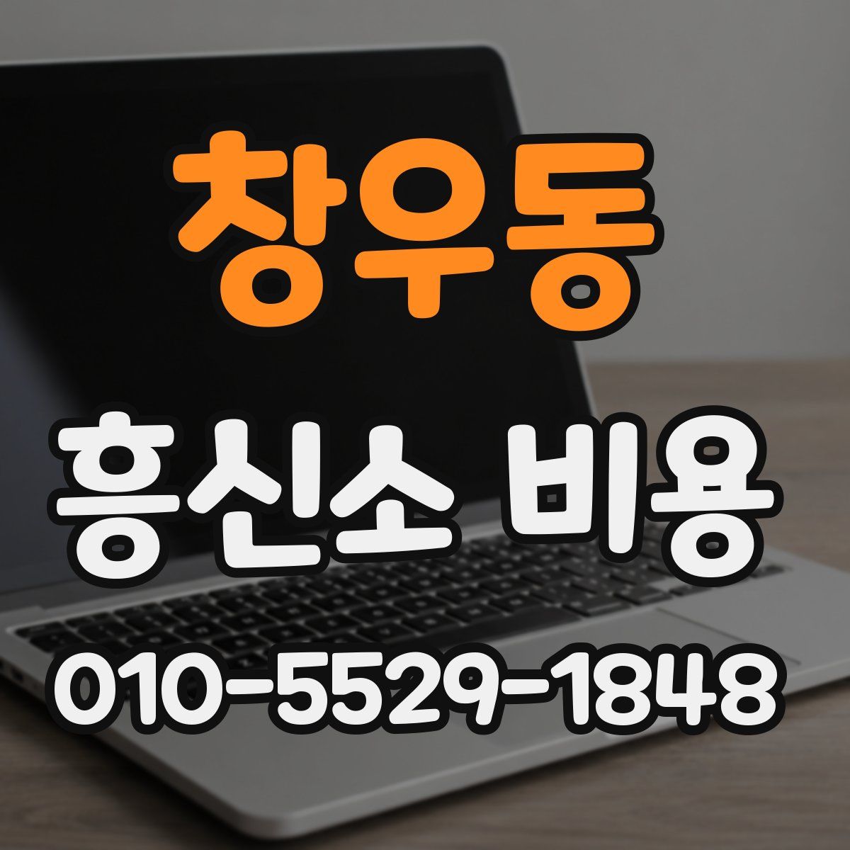 창우동 흥신소 비용